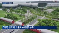 투자는 늘어나는 데…삼성전자·TSMC, 인재 확보가 시급