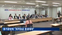 "중소기업·소상공인 한계상황…최저임금 동결돼야"