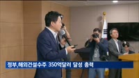 정부, 해외건설 수주 350억 달러 달성 '총력'…사우디 등과 협력