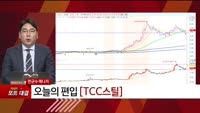 [특이점 종목] TCC스틸 (002710) 