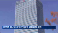 8월부터 건보료 미납시 지역가입자도 대출 등 금융거래 제한