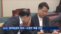 노사, 오늘 최저임금위 10차 전원회의…수정안 제출할 듯