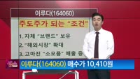[생생한 주식쇼 생쇼] 이루다 (164060)