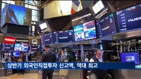 상반기 외국인직접투자 신고액 170억9천만 달러…역대 최대