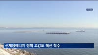 신재생에너지 정책 고강도 혁신 착수