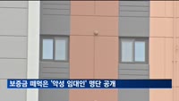 하반기부터 보증금 떼먹은 '악성 임대인' 명단 공개한다