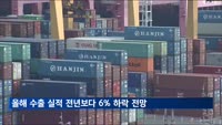 정부 "올해 수출 실적 전년 대비 6% 하락" 전망