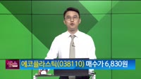 [생생한 주식쇼 생쇼] 에코플라스틱 (038110)