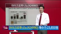 [생생한 주식쇼 생쇼] 마이크로투나노 (424980)