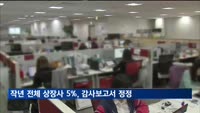 지난해 전체 상장사 5%, 감사보고서 정정