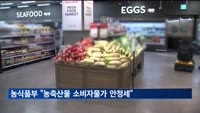 농식품부 "농축산물 소비자물가 안정세…"호우·폭염이 변수"