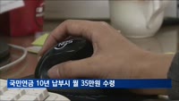 국내 평균소득자, 국민연금 10년 내도 수령액 월35만7천원 불과