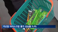 6월 아이스크림 물가 상승률 9.4%…빙과업체, 올해 제품가격 잇따라 올려