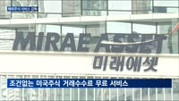 KB·미래에셋·키움 등 해외주식 서비스 강화 집중