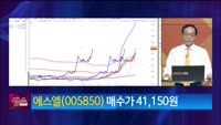 [생생한 주식쇼 생쇼] 에스엘 (005850) 