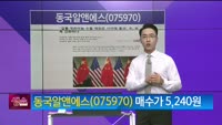 [생생한 주식쇼 생쇼] 동국알앤에스 (075970)