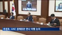 추경호, '300억 달러 투자 약속' UAE 경제장관 만나 이행방안 논의