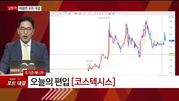 [특이점 종목] 코스텍시스 (355150) 