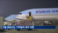 5월 경상수지, 한 달 만에 다시 흑자 전환…19억달러 흑자