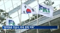 "최저임금 1만2천210원 시 GDP 1.33%↓·물가지수 6.84%p↑"