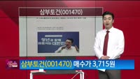 [생생한 주식쇼 생쇼] 삼부토건 (001470) 