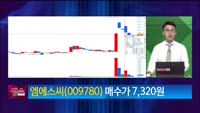 [생생한 주식쇼 생쇼] 엠에스씨 (009780)