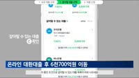 '온라인 대환대출' 개시 후 6천700억원 이동