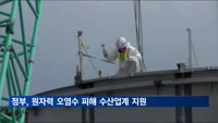 정부, 원자력 오염수 피해 수산업계 지원 3천500억원 예산 집행