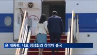 윤 대통령, 오늘 나토 정상회의 참석차 출국…기시다 日 총리와 정상회담