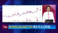 [생생한 주식쇼 생쇼] 파이버프로 (368770)