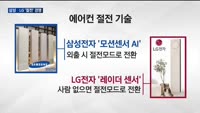 전기료 절약은 곧 기술…삼성·LG, 절전 효율성 '용호상박'
