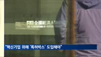 한경연 "해외진출 기업 국내 복귀 위해 '특허박스' 도입 필요"