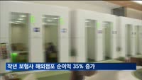 지난해 보험사 해외점포 순이익 1천582억원…35% 증가