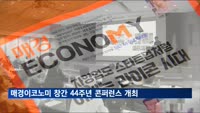 매경이코노미 창간 44주년 콘퍼런스…"라이콘 소상공인 육성해야"
