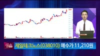 [생생한 주식쇼 생쇼] 제일테크노스 (038010)