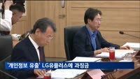 '개인정보 유출' LG유플러스에 과징금 68억 원
