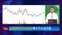 [생생한 주식쇼 생쇼] 삼영엠텍 (054540)