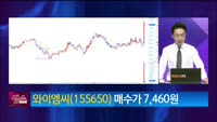 [생생한 주식쇼 생쇼] 와이엠씨 (155650)