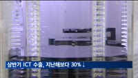 상반기 ICT 수출, 지난해보다 30%↓…12개월째 줄어