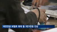 이달부터 국민연금 가입자 중 265만명 보험료 최대 월 3만3천원 인상
