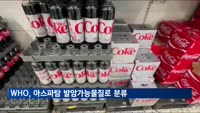 WHO, 인공감미료 아스파탐 '발암가능물질' 분류