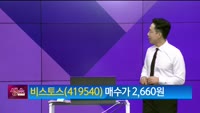 [생생한 주식쇼 생쇼] 비스토스 (419540)