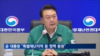 윤 대통령 "특별재난지역 선포 등 정책 모두 동원"