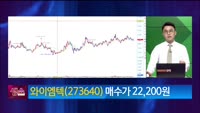 [생생한 주식쇼 생쇼] 와이엠텍 (273640) 