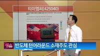[생생한 주식쇼 생쇼] 티이엠씨 (425040)
