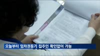 임차권등기, 오늘부터 집주인 확인없이 가능…전세금 반환 안전장치 마련