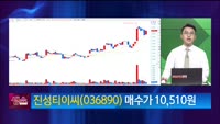 [생생한 주식쇼 생쇼] 진성티이씨 (036890)