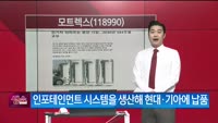[생생한 주식쇼 생쇼] 모트렉스 (118990) 