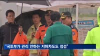 원희룡 "국토부가 관리하지 않는 지하차도 등도 특별점검"