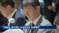 금감원장 "금융권, 유동성 위기 겪는 소상공인과 상생해야"